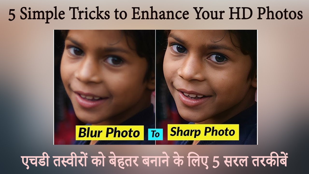 5 Simple Tricks to Enhance Your HD Photos आपकी एचडी तस्वीरों को बेहतर बनाने के लिए 5 सरल तरकीबें