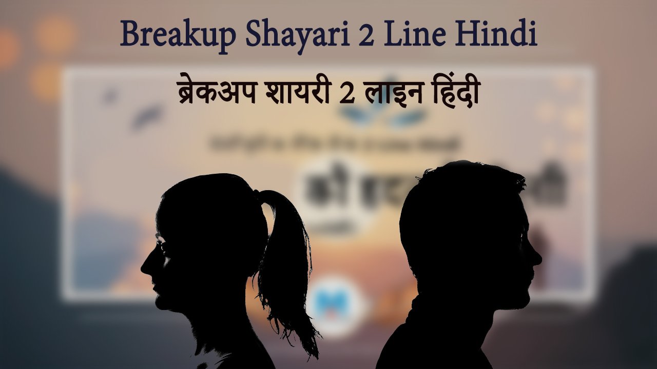 Breakup Shayari 2 Line Hindi ब्रेकअप शायरी 2 लाइन हिंदी