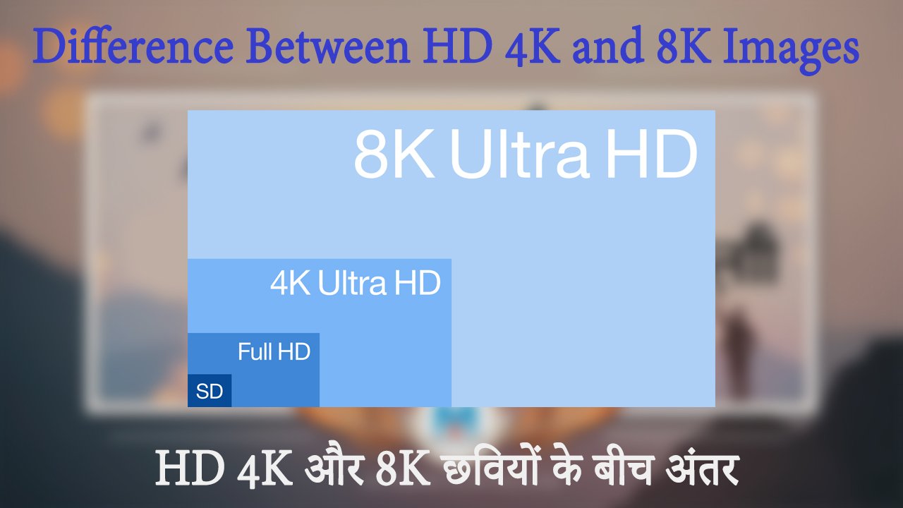 Difference Between HD 4K and 8K Images HD 4K और 8K छवियों के बीच अंतर