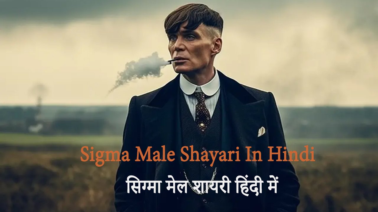 Sigma Male Shayari In Hindi सिग्मा मेल शायरी हिंदी में