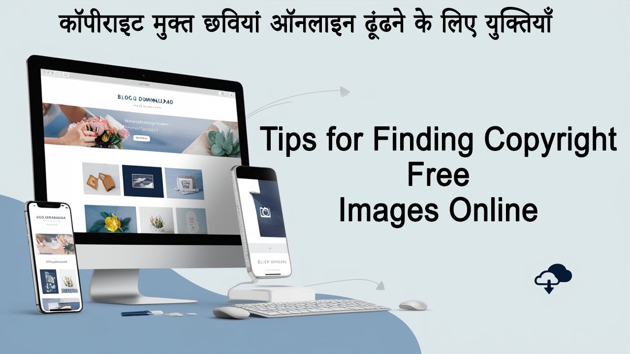 Tips for Finding Copyright Free Images Online कॉपीराइट मुक्त छवियां ऑनलाइन ढूंढने के लिए युक्तियाँ