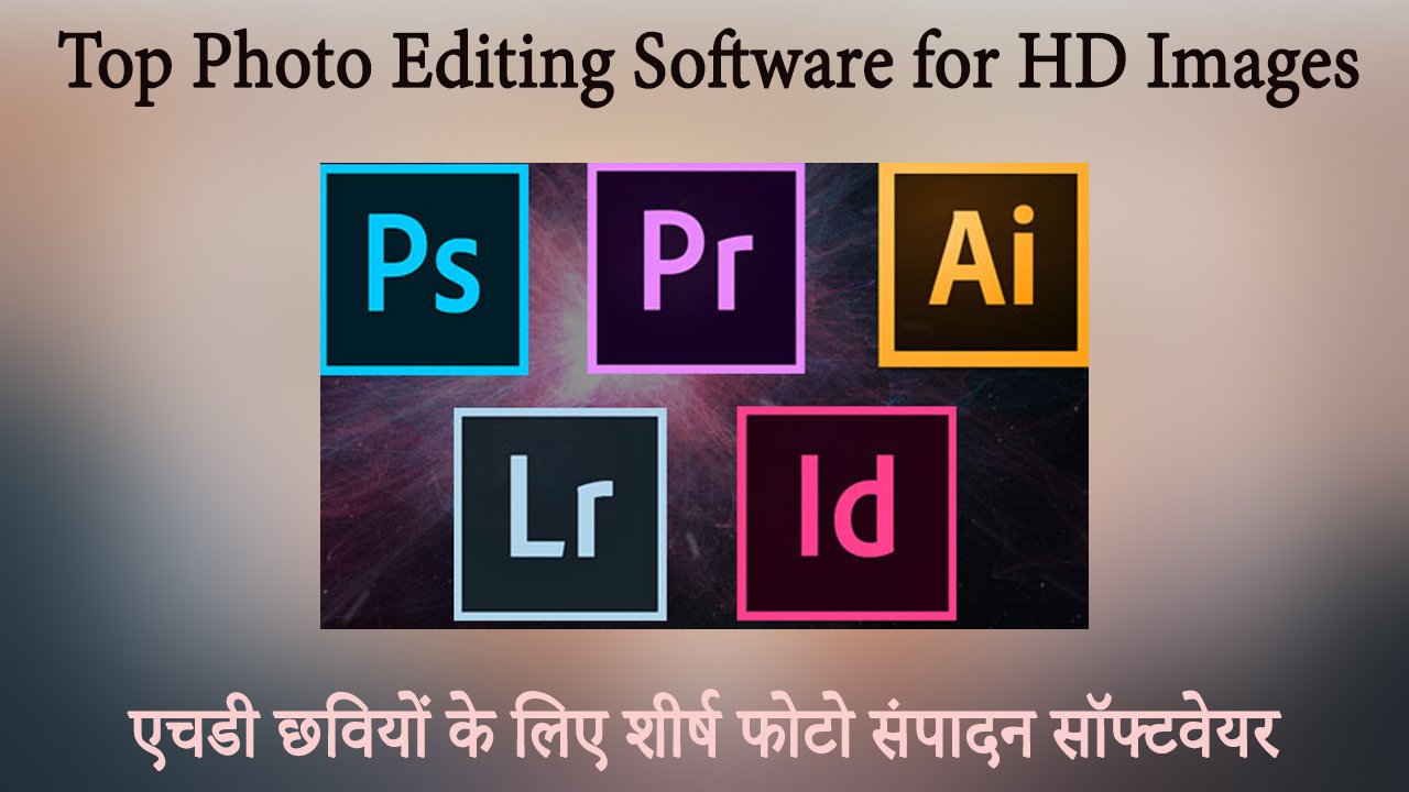 Top Photo Editing Software for HD Images एचडी छवियों के लिए शीर्ष फोटो संपादन सॉफ्टवेयर