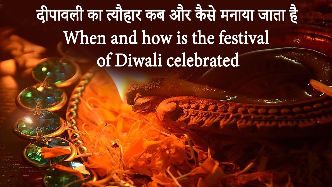 दीपावली का त्यौहार कब और कैसे मनाया जाता है When and how is the festival of Diwali celebrated
